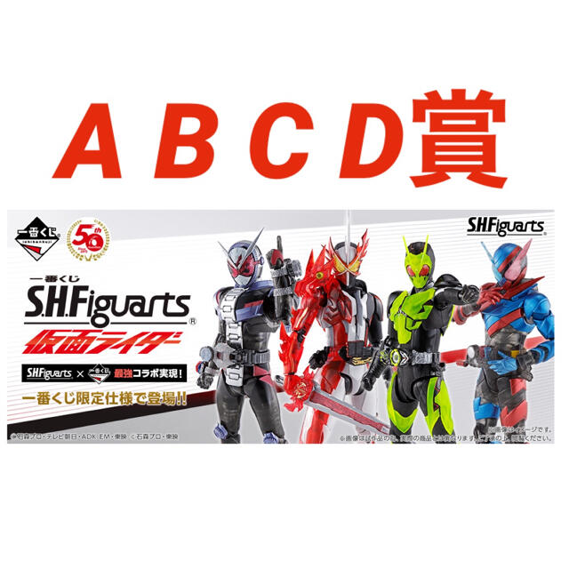 【全4種】一番くじ S.H.Figuarts 仮面ライダー A〜D賞コンプセット