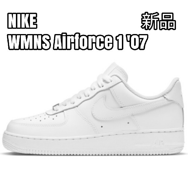 NIKE(ナイキ)のNike WMNS Airforce 1 07 白 新品 23.5cm 新品 レディースの靴/シューズ(スニーカー)の商品写真