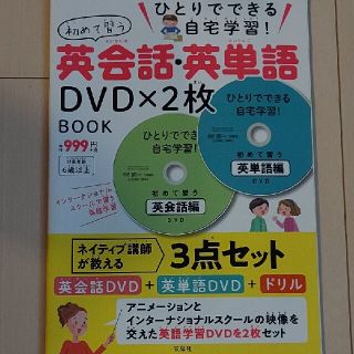 ＤＶＤ＞ひとりでできる自宅学習！初めて習う英会話・英単語ＤＶＤ×２枚ＢＯＯＫ(語学/参考書)