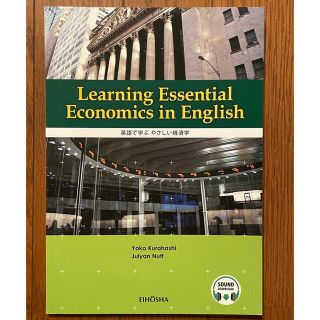 英語で学ぶやさしい経済学(語学/参考書)