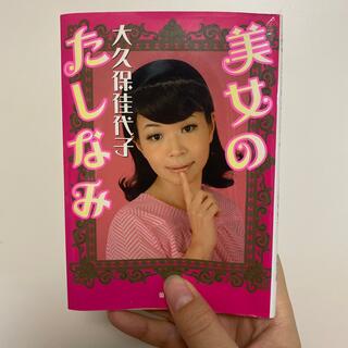 美女のたしなみ 大久保佳代子(文学/小説)