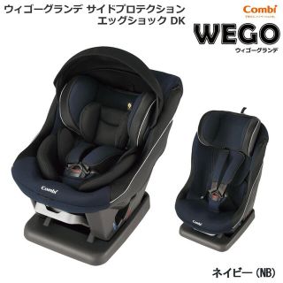 コンビ(combi)のチャイルドシートウィゴーグランデ サイドプロテクション エッグショック DK(自動車用チャイルドシート本体)