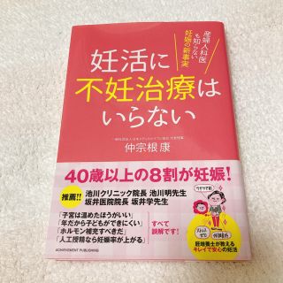 妊活に不妊治療はいらない 産婦人科医も知らない妊娠の新事実(結婚/出産/子育て)