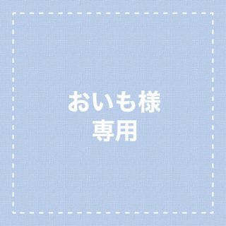 【おいも様専用】