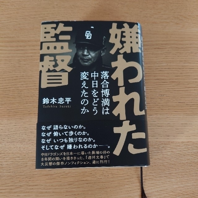 嫌われた監督 落合博満は中日をどう変えたのか エンタメ/ホビーの本(趣味/スポーツ/実用)の商品写真