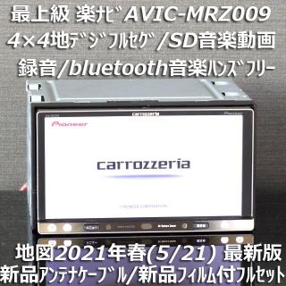 パイオニア(Pioneer)の地図2021年春最新版最上級AVIC-MRZ009 フルセグ/bluetooth(カーナビ/カーテレビ)