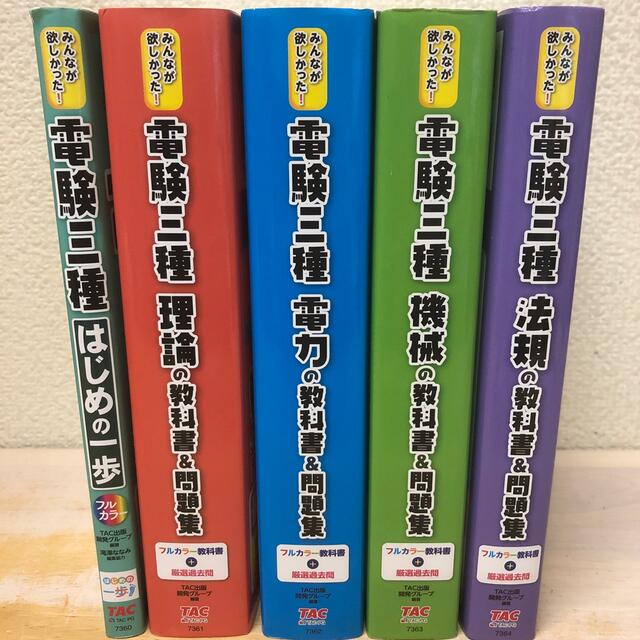 専用 みんなが欲しかった！電験三種理論の教科書＆問題集