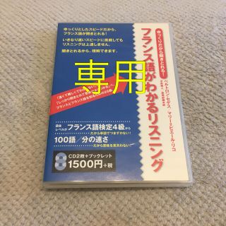 ディーエイチシー(DHC)の◆フランス語◆フランス語がわかるリスニング CD+テキスト(語学/参考書)