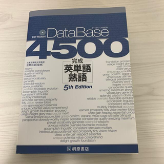 データベース４５００完成英単語・熟語 ５ｔｈ　Ｅｄｉｔ(語学/参考書)