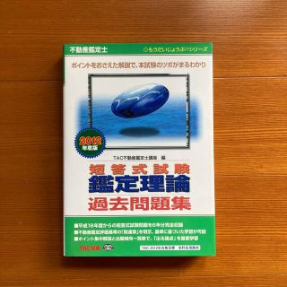 不動産鑑定士 短答式試験 鑑定評価 過去問題集 2012年度版(資格/検定)