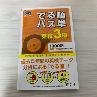 オウブンシャ(旺文社)のでる順パス単英検３級 文部科学省後援(その他)