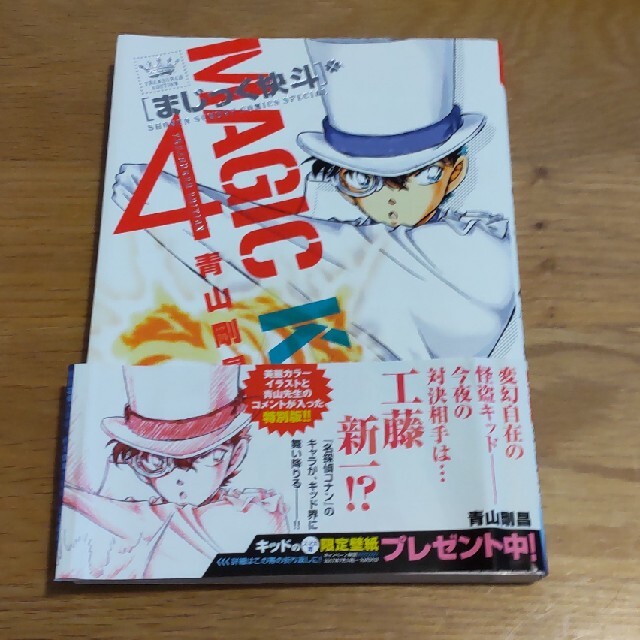 小学館(ショウガクカン)のまじっく快斗 4 名探偵コナン★美品 エンタメ/ホビーの漫画(少年漫画)の商品写真