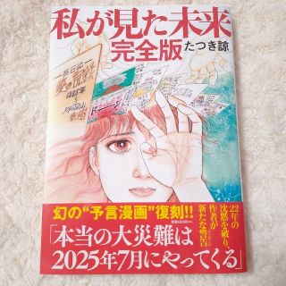 私が見た未来　完全版(アート/エンタメ)