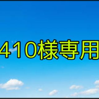 コロンビア(Columbia)の410様専用(ウエア)