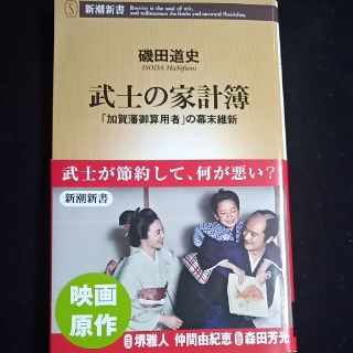 武士の家計簿 「加賀藩御算用者」の幕末維新(文学/小説)