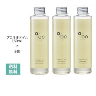 ムコタ(MUCOTA)の新品 3個セット ムコタ プロミルオイル 各150ml ‰ Promille(ヘアケア)