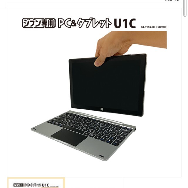 値下げ！自分専用PC&タブレットU1C 新品未使用