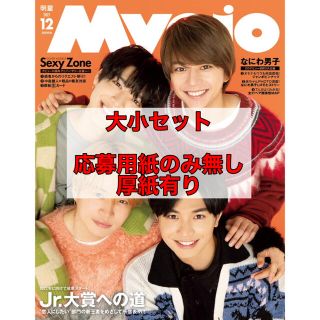 ジャニーズ(Johnny's)のMyojo12月号　大小セット(アイドルグッズ)