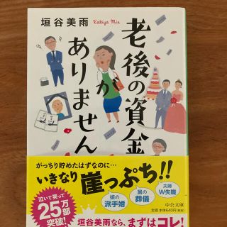 老後の資金がありません　垣谷美雨(文学/小説)