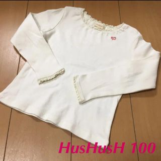 ハッシュアッシュ(HusHush)のハッシュアッシュ 長袖 Tシャツ 100(Tシャツ/カットソー)