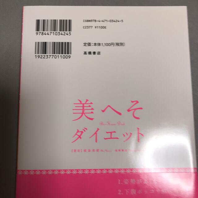 美へそダイエット エンタメ/ホビーの本(ファッション/美容)の商品写真