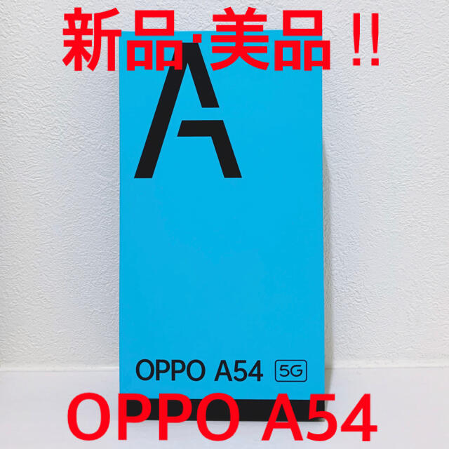 OPPO(オッポ)の【新品・美品‼︎】OPPO A54 シルバーブラック 64GB SIMフリー スマホ/家電/カメラのスマートフォン/携帯電話(スマートフォン本体)の商品写真