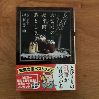 あなたのゼイ肉、落とします　垣谷美雨(文学/小説)