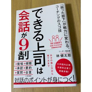 できる上司は会話が９割(ビジネス/経済)