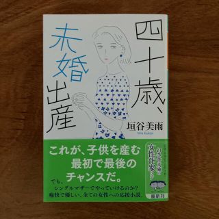 四十歳、未婚出産(文学/小説)