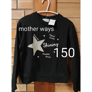 マザウェイズ(motherways)の新品　150 マザウェイズ 　トレーナー スエット素材　ブラック　星(Tシャツ/カットソー)