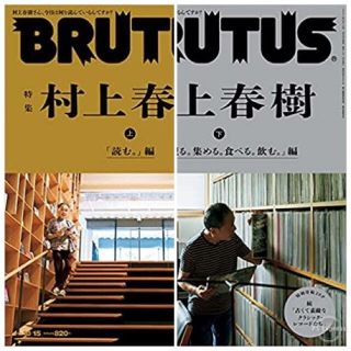 BRUTUS (ブルータス) 2021年 11/1号　上　下　２冊セット(その他)