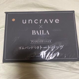 シュウエイシャ(集英社)の【付録のみ】BAILA 2021年11月号　uncraveトートバッグ(トートバッグ)