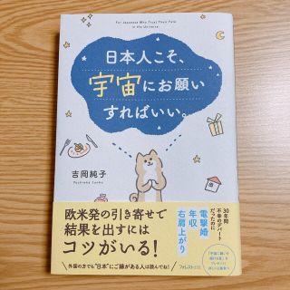 【最終値下げ】日本人こそ、宇宙にお願いすればいい。(その他)