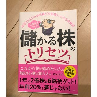 儲かる株のトリセツ 年収３５０万の会社員でも堅実にできる投資術　２倍株(ビジネス/経済)