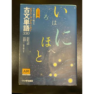 Ｋｅｙ＆Ｐｏｉｎｔ古文単語３３０ わかる・読める・解ける 三訂版(語学/参考書)