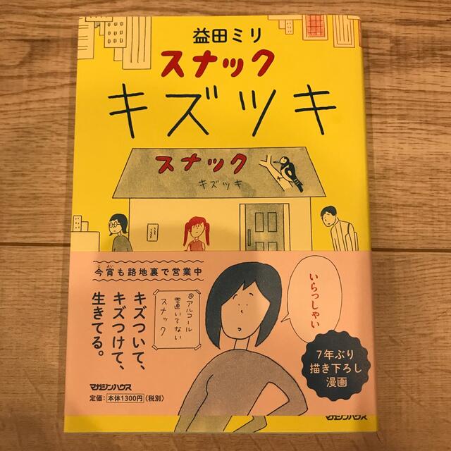 マガジンハウス(マガジンハウス)のスナックキズツキ エンタメ/ホビーの漫画(その他)の商品写真