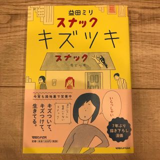 マガジンハウス(マガジンハウス)のスナックキズツキ(その他)