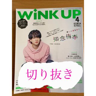 WiNKUP 20.4(アイドルグッズ)