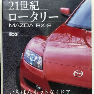 マツダ(マツダ)の21世紀ロ－タリ－MAZDA RX-8(カタログ/マニュアル)