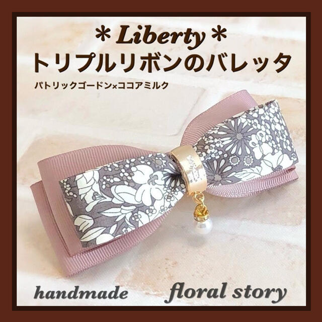 Liberty＊トリプルリボンのバレッタ＊パトリックゴードン×ココアミルク ...