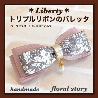 ＊Liberty＊トリプルリボンのバレッタ＊パトリックゴードン×ココアミルク(バレッタ/ヘアクリップ)