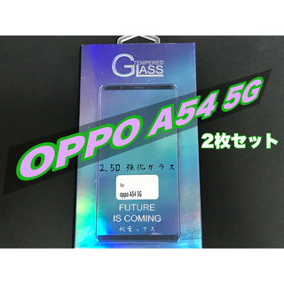 オッポ(OPPO)のOPPO A54 5G 9H 強化保護ガラス 2枚セット オッポ リノA54 ②(保護フィルム)