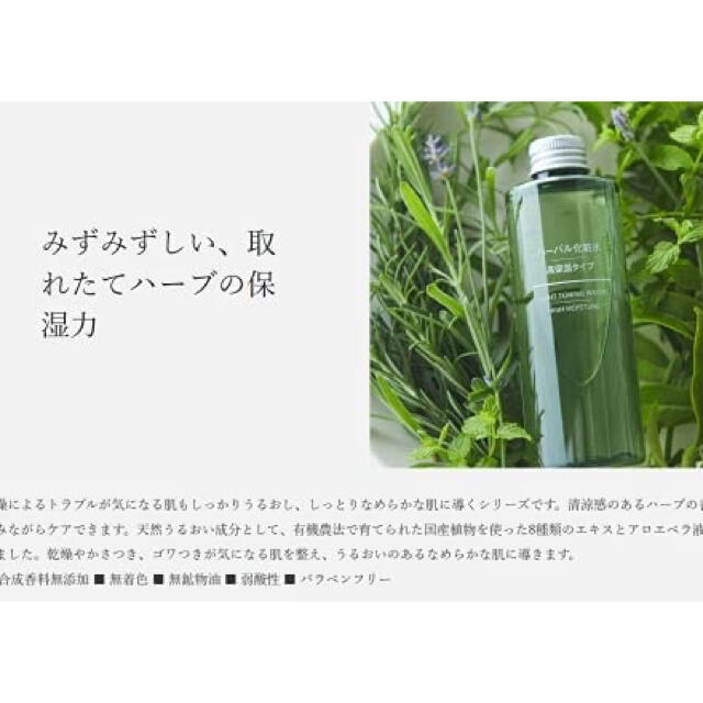 MUJI (無印良品)(ムジルシリョウヒン)の無印良品 ハーバル化粧水 高保湿タイプ コスメ/美容のスキンケア/基礎化粧品(化粧水/ローション)の商品写真