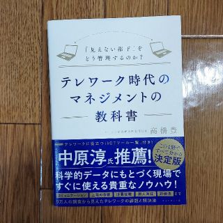 【送料込み】「テレワーク時代のマネジメントの教科書 (ビジネス/経済)