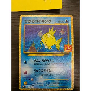 ポケモン(ポケモン)のひかるコイキング 25th ANNIVERSARY COLLECTION  1(カード)