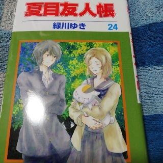 夏目友人帳 第23、24巻  (その他)