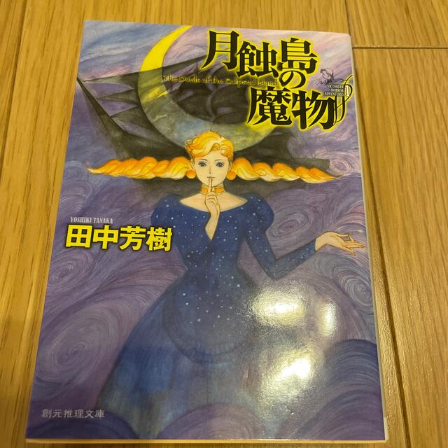 月蝕島の魔物 エンタメ/ホビーの本(文学/小説)の商品写真