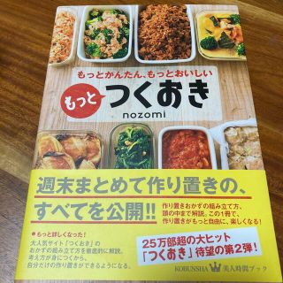 もっとつくおき もっとかんたん、もっとおいしい(料理/グルメ)