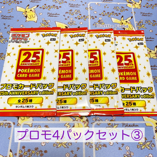 ポケモン(ポケモン)のポケモンカード25thプロモパック4パック③(Box/デッキ/パック)