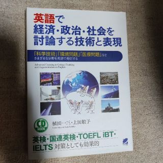 英語で経済・政治・社会を討論する技術と表現 「科学技術」「環境問題」「医療問題」(語学/参考書)